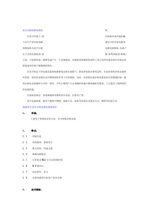 真空自耗电极电弧熔炼