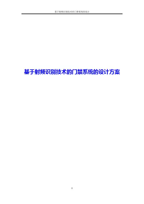 基于射频识别技术的门禁系统的设计方案2018年修订版