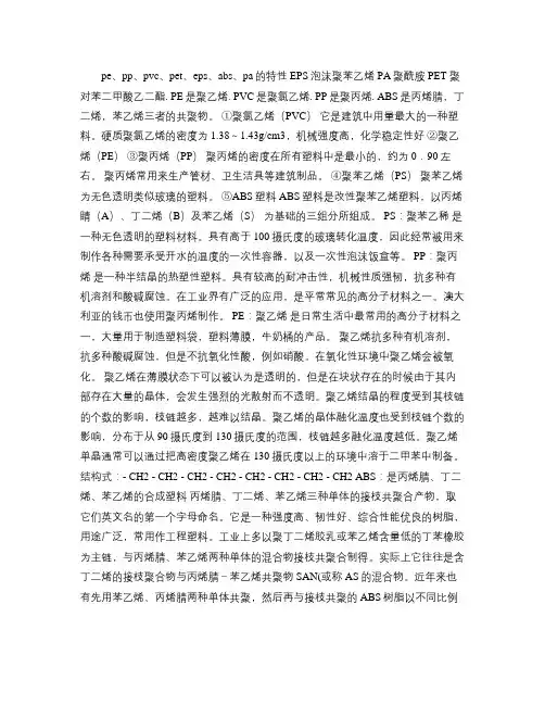 pe、pp、pvc、pet、eps、abs、pa的特性(精)