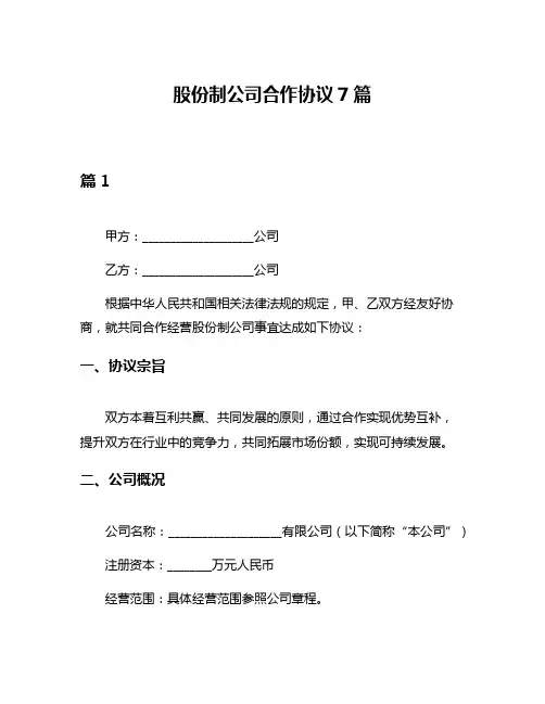 股份制公司合作协议7篇