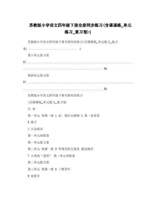 最新苏教版小学语文四年级下册全册同步练习含课课练_单元练习_复习卷1优秀名师资料