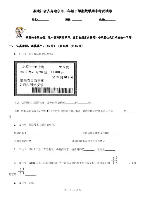 黑龙江省齐齐哈尔市三年级 下学期数学期末考试试卷