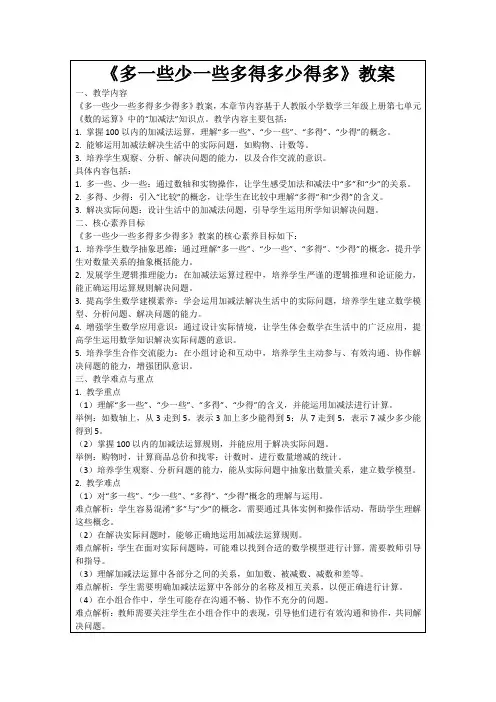 《多一些少一些多得多少得多》教案