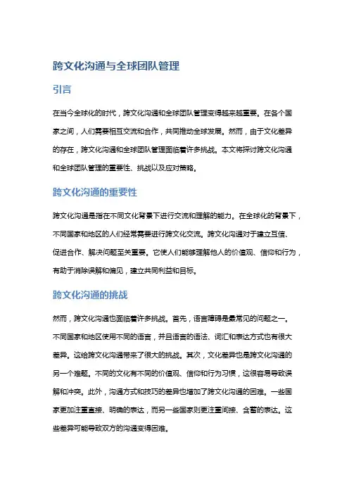 跨文化沟通与全球团队管理