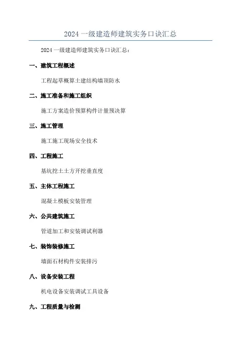 2024一级建造师建筑实务口诀汇总