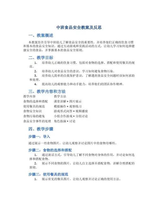 中班安全食品安全教案及反思