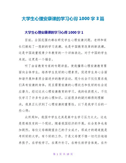 大学生心理健康课的学习心得1000字3篇