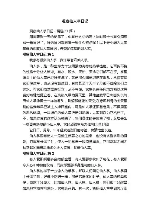 观察仙人掌日记（精选31篇）