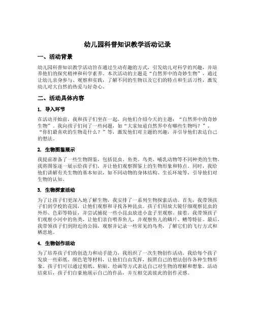 幼儿园科普知识教学活动记录