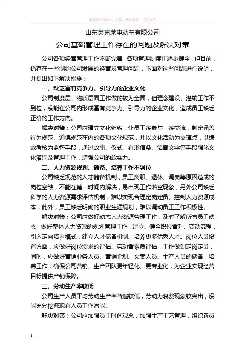 公司基础管理工作中存在的问题及对策 (1)