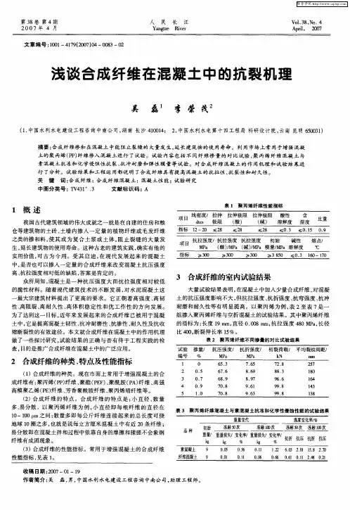 浅谈合成纤维在混凝土中的抗裂机理