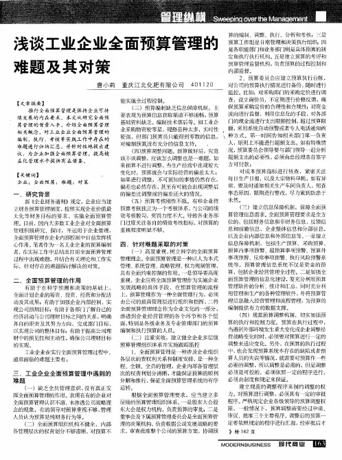 浅谈工业企业全面预算管理的难题及其对策