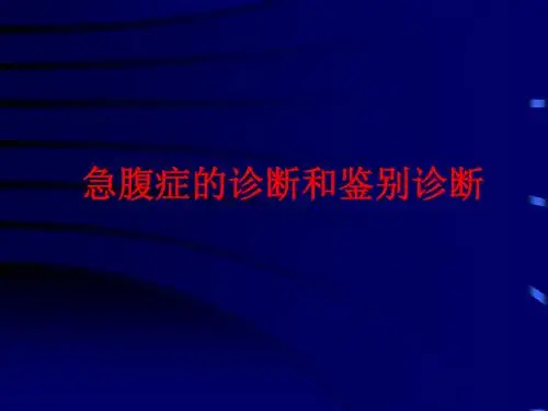 外科急腹症的诊断和鉴别诊断 PPT课件