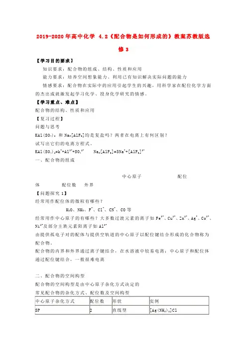 2019-2020年高中化学 4.2《配合物是如何形成的》教案苏教版选修3