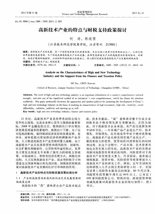 高新技术产业的特点与财税支持政策探讨