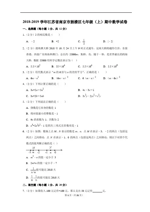 2019南京市鼓楼区苏科版七年级(初一)数学上册期中试卷附答案