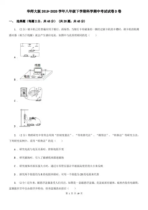华师大版2019-2020学年八年级下学期科学期中考试试卷D卷