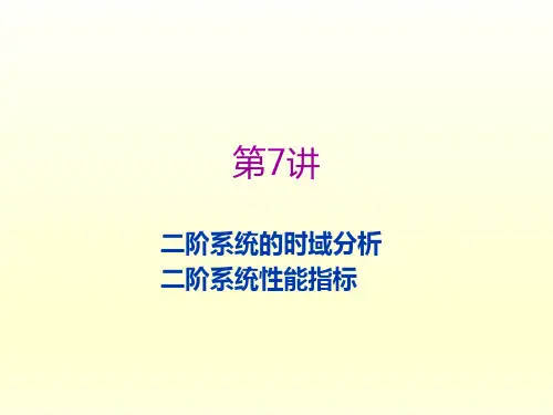 自动控制原理-第三章 二阶线性系统的时域分析