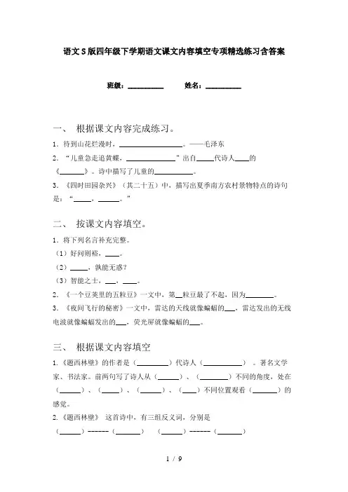 语文S版四年级下学期语文课文内容填空专项精选练习含答案
