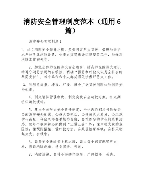 消防安全管理制度范本(通用6篇)