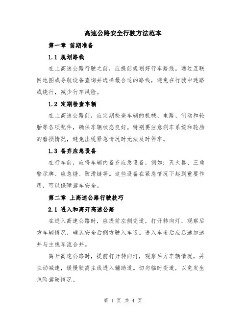 高速公路安全行驶方法范本