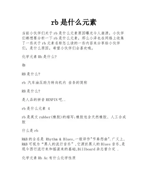 rb是什么元素