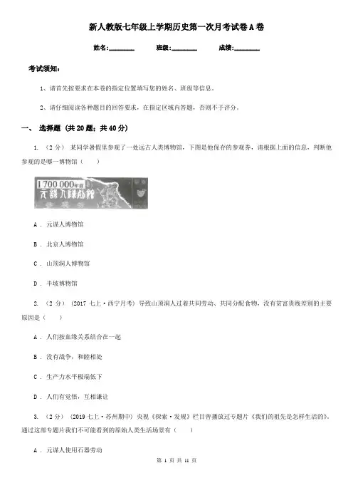 新人教版七年级上学期历史第一次月考试卷A卷(模拟)