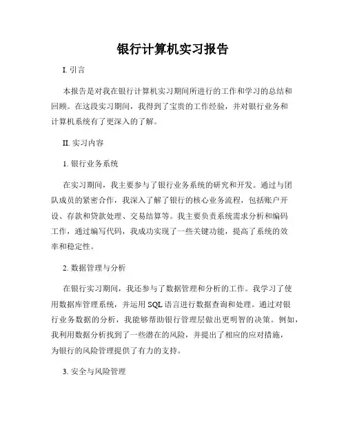 银行计算机实习报告