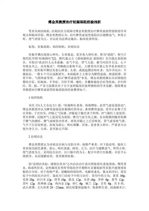 傅金英教授治疗妊娠恶阻经验浅析