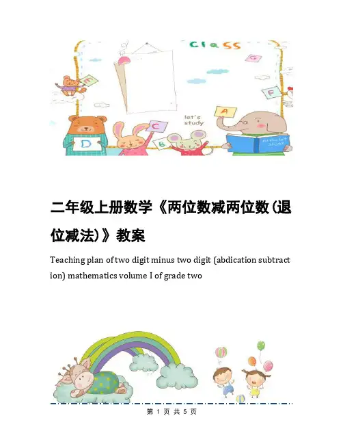 二年级上册数学《两位数减两位数(退位减法)》教案