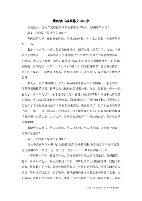 我的读书故事作文400字_优秀作文