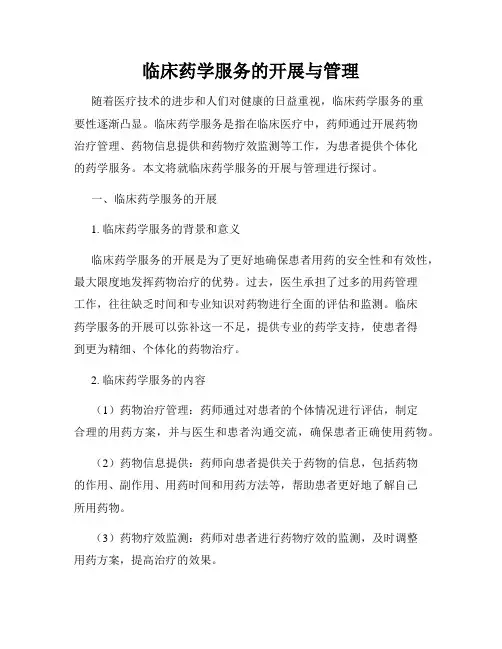 临床药学服务的开展与管理