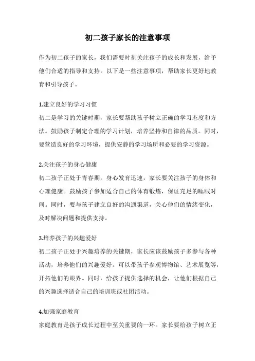 初二孩子家长的注意事项