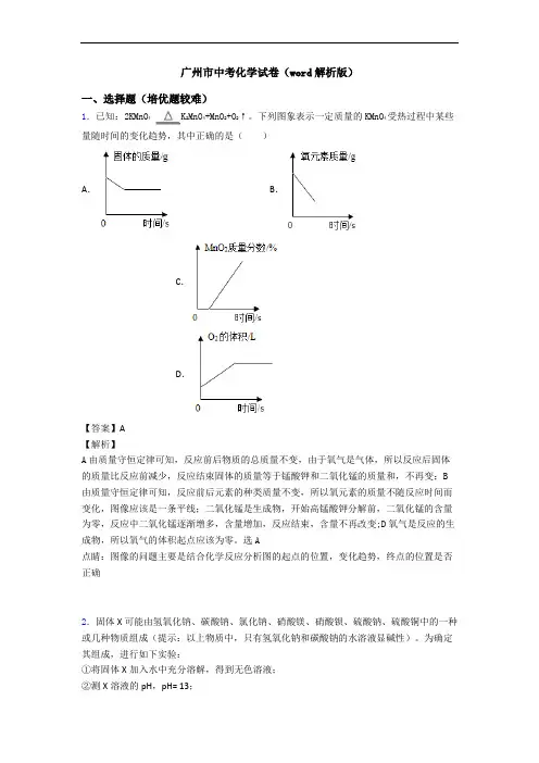 广州市中考化学试卷(word解析版)