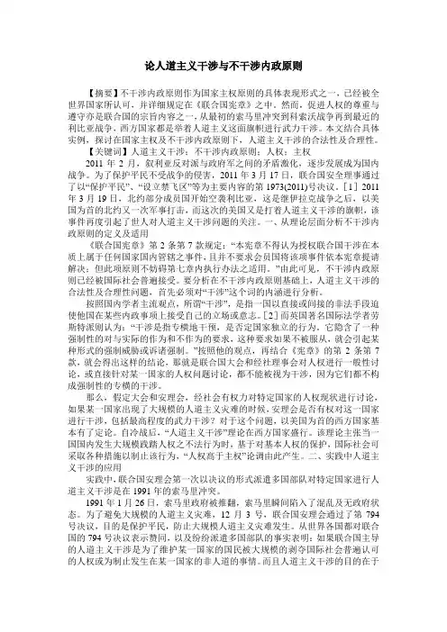 论人道主义干涉与不干涉内政原则