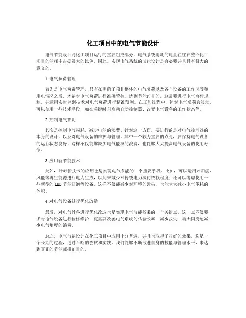 化工项目中的电气节能设计