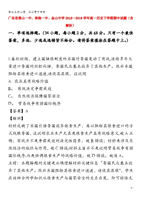 广东省佛山一中、珠海一中、金山中学2018-2019学年高一历史下学期期中试题(含解析)