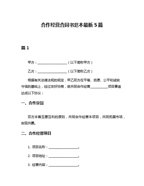 合作经营合同书范本最新5篇