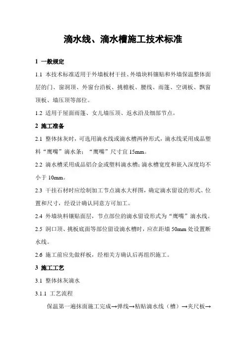15、滴水线、滴水槽施工技术标准-莱西市建筑总公司企业标准