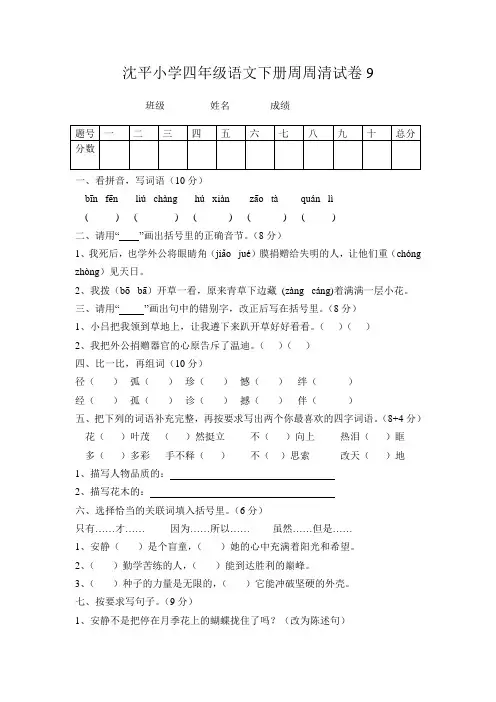 沈平小学四年级语文下册周周清试卷九
