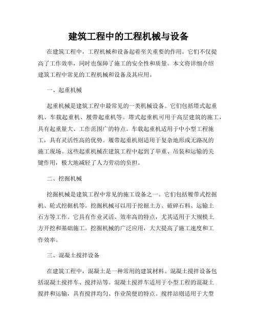 建筑工程中的工程机械与设备
