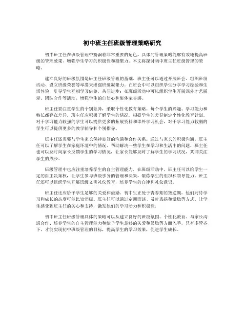 初中班主任班级管理策略研究