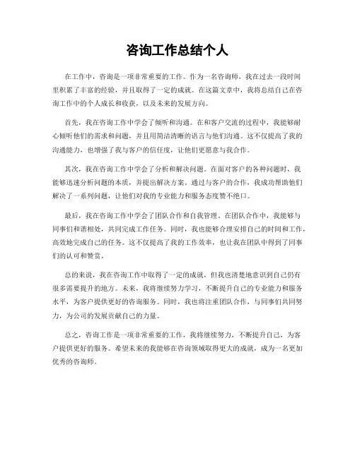 咨询工作总结个人