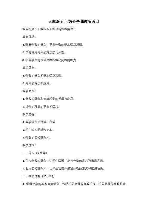 人教版五下约分备课教案设计