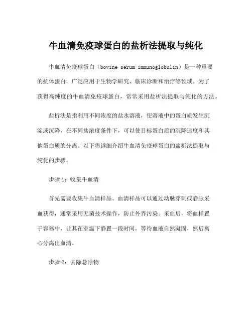 牛血清免疫球蛋白的盐析法提取与纯化