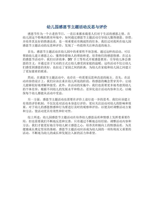 幼儿园感恩节主题活动反思与评价