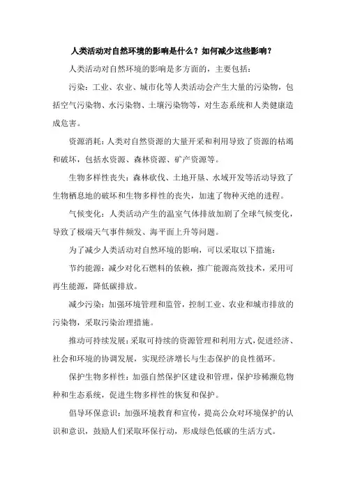 人类活动对自然环境的影响是什么