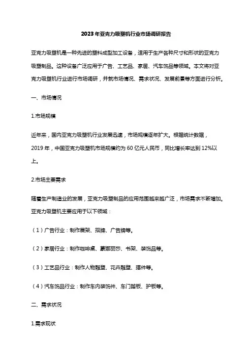 2023年亚克力吸塑机行业市场调研报告