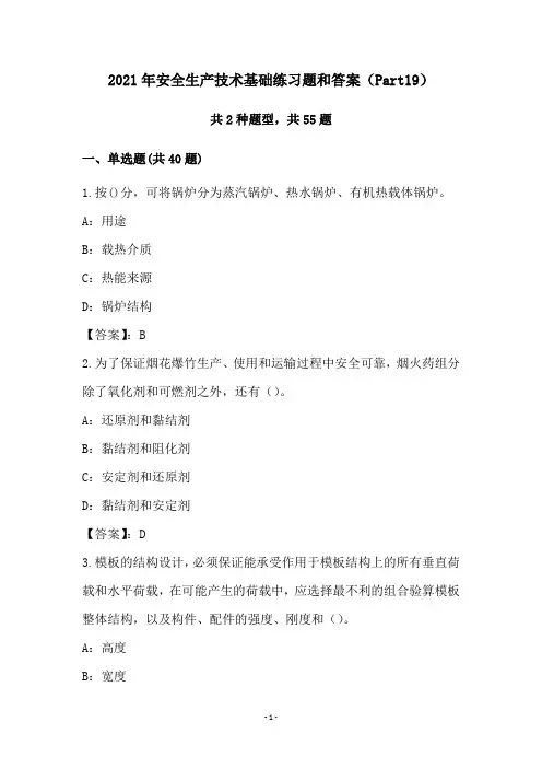 2021年安全生产技术基础练习题和答案(Part19)