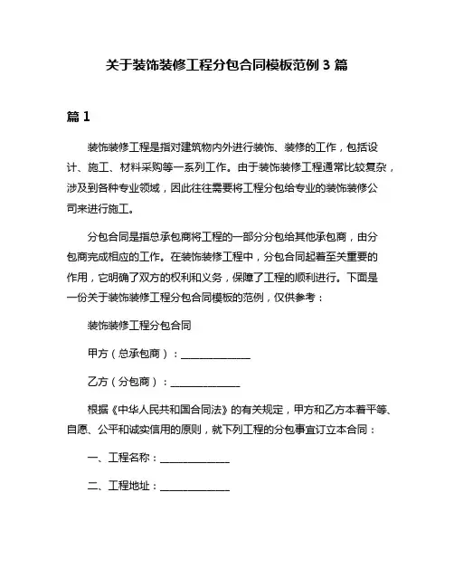 关于装饰装修工程分包合同模板范例3篇